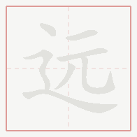 Step-by-step stroke order for 远
