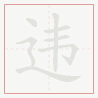 Step-by-step stroke order for 违