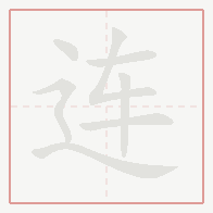 Step-by-step stroke order for 连