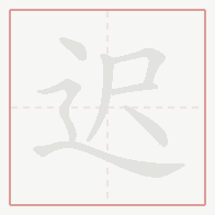 Step-by-step stroke order for 迟