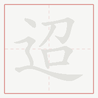 Step-by-step stroke order for 迢