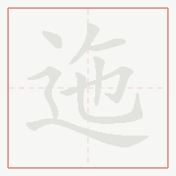 Step-by-step stroke order for 迤