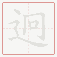 Step-by-step stroke order for 迥