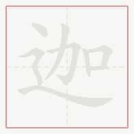 Step-by-step stroke order for 迦