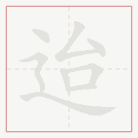 Step-by-step stroke order for 迨