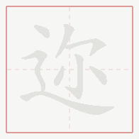 Step-by-step stroke order for 迩