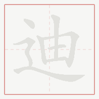 Step-by-step stroke order for 迪