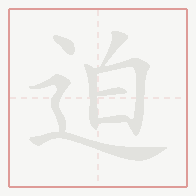 Step-by-step stroke order for 迫