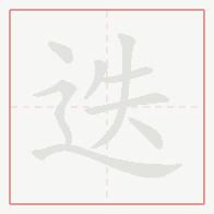 Step-by-step stroke order for 迭