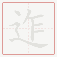 Step-by-step stroke order for 迮