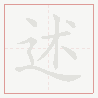 Step-by-step stroke order for 述