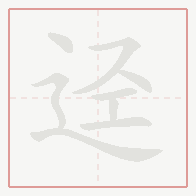 Step-by-step stroke order for 迳