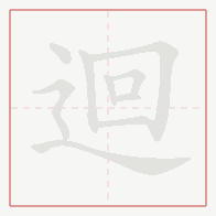 Step-by-step stroke order for 迴