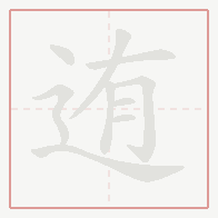 Step-by-step stroke order for 迶