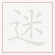 Step-by-step stroke order for 迷