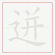 Step-by-step stroke order for 迸