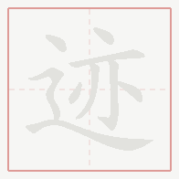 Step-by-step stroke order for 迹