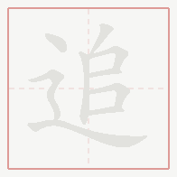 Step-by-step stroke order for 追
