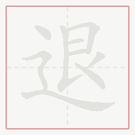 Step-by-step stroke order for 退