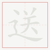 Step-by-step stroke order for 送