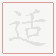 Step-by-step stroke order for 适