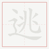 Step-by-step stroke order for 逃