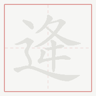 Step-by-step stroke order for 逄