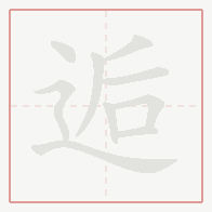 Step-by-step stroke order for 逅