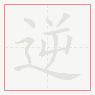 Step-by-step stroke order for 逆