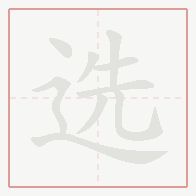 Step-by-step stroke order for 选
