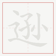 Step-by-step stroke order for 逊