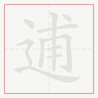 Step-by-step stroke order for 逋