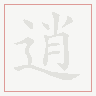 Step-by-step stroke order for 逍