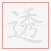 Step-by-step stroke order for 透