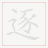 Step-by-step stroke order for 逐