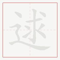 Step-by-step stroke order for 逑
