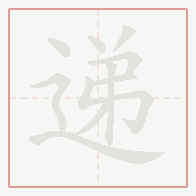 Step-by-step stroke order for 递