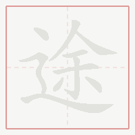 Step-by-step stroke order for 途
