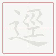 Step-by-step stroke order for 逕