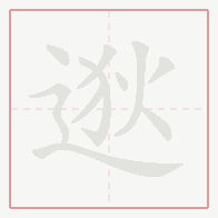 Step-by-step stroke order for 逖
