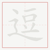 Step-by-step stroke order for 逗