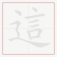 Step-by-step stroke order for 這