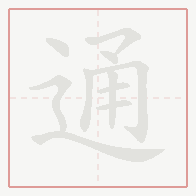 Step-by-step stroke order for 通