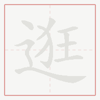 Step-by-step stroke order for 逛