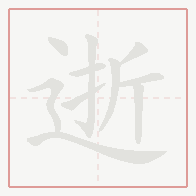 Step-by-step stroke order for 逝