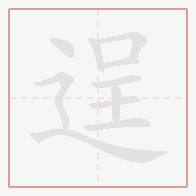 Step-by-step stroke order for 逞