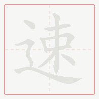 Step-by-step stroke order for 速