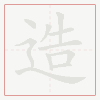 Step-by-step stroke order for 造