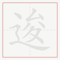 Step-by-step stroke order for 逡