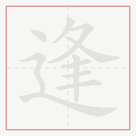 Step-by-step stroke order for 逢